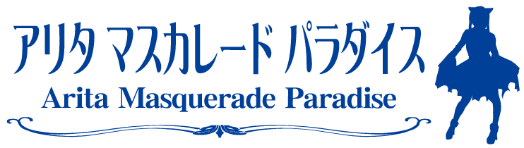 アリタマスカレードパラダイス